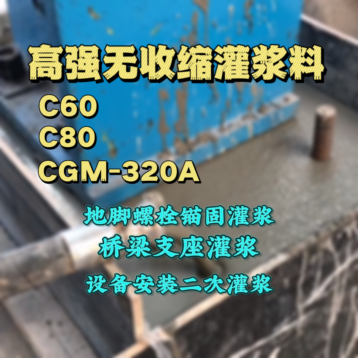 古交C60灌浆料